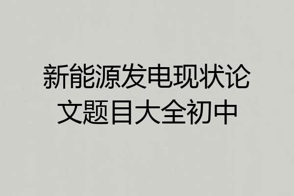新能源发电现状论文题目大全初中
