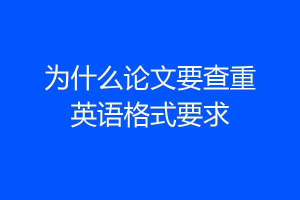 为什么论文要查重英语格式要求