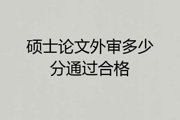 硕士论文外审多少分通过合格