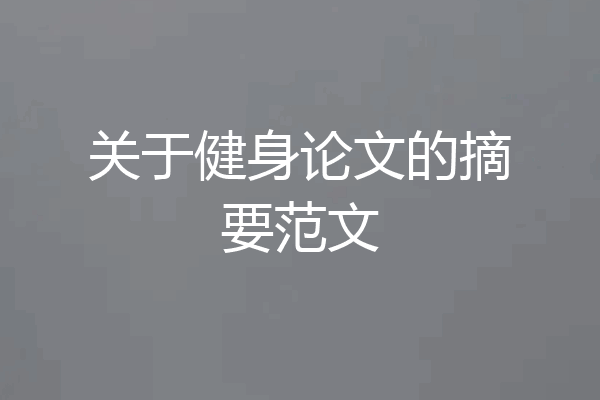 关于健身论文的摘要范文
