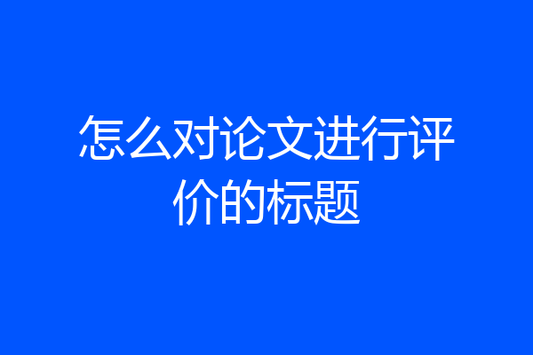 怎么对论文进行评价的标题