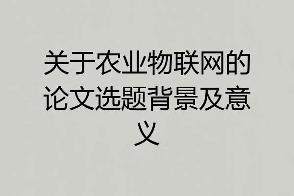 关于农业物联网的论文选题背景及意义