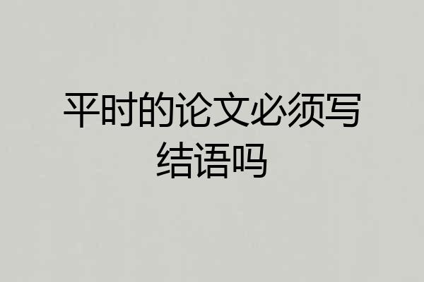 平时的论文必须写结语吗