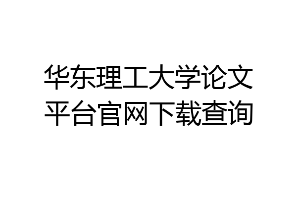 华东理工大学论文平台官网下载查询