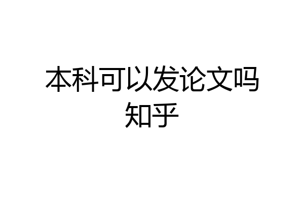 本科可以发论文吗知乎
