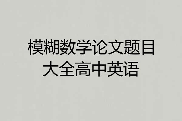 模糊数学论文题目大全高中英语