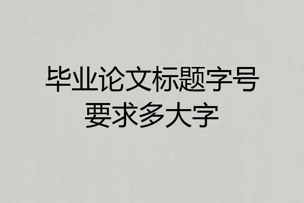 毕业论文标题字号要求多大字