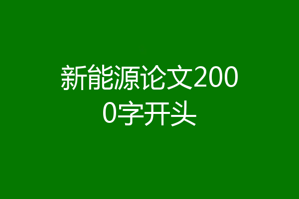 新能源论文2000字开头