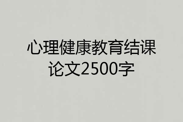 心理健康教育结课论文2500字