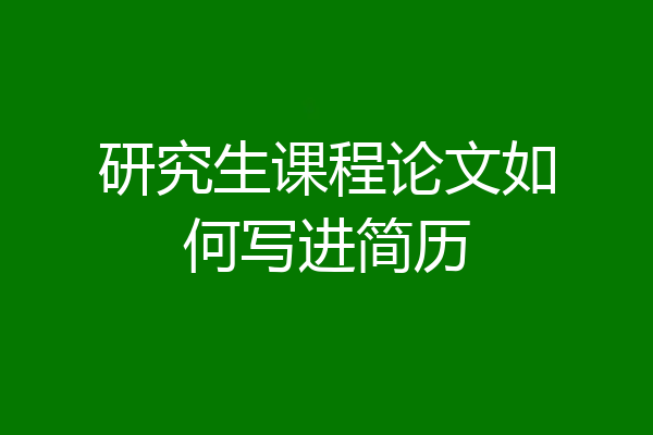 研究生课程论文如何写进简历