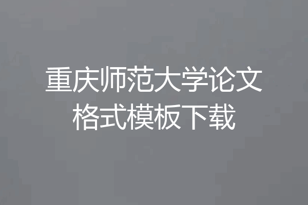 重庆师范大学论文格式模板下载