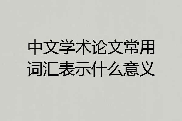 中文学术论文常用词汇表示什么意义