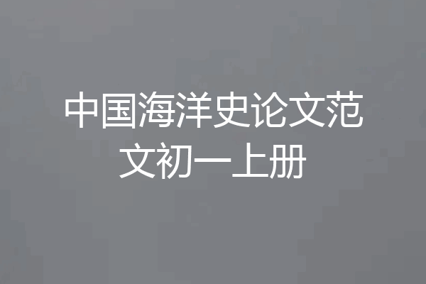 中国海洋史论文范文初一上册