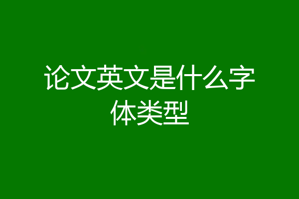 论文英文是什么字体类型