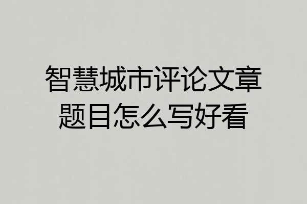 智慧城市评论文章题目怎么写好看