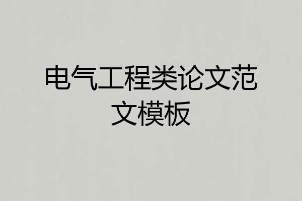 电气工程类论文范文模板