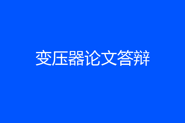 变压器论文答辩