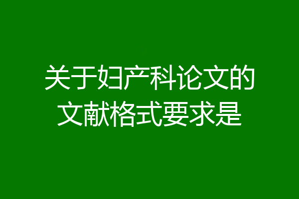 关于妇产科论文的文献格式要求是