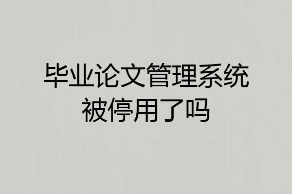 毕业论文管理系统被停用了吗