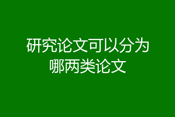 研究论文可以分为哪两类论文