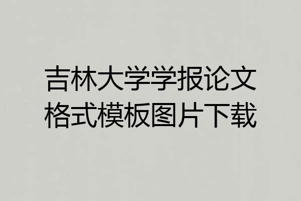 吉林大学学报论文格式模板图片下载