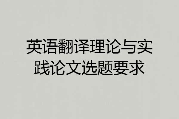 英语翻译理论与实践论文选题要求