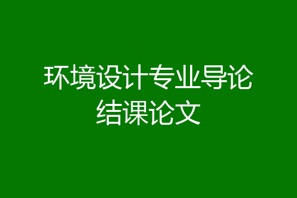环境设计专业导论结课论文