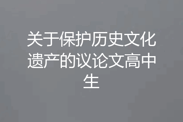 关于保护历史文化遗产的议论文高中生