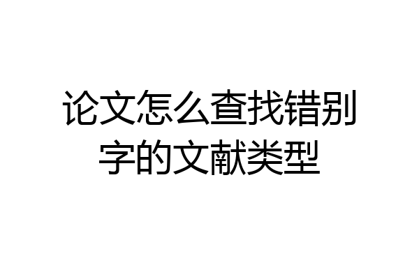 论文怎么查找错别字的文献类型