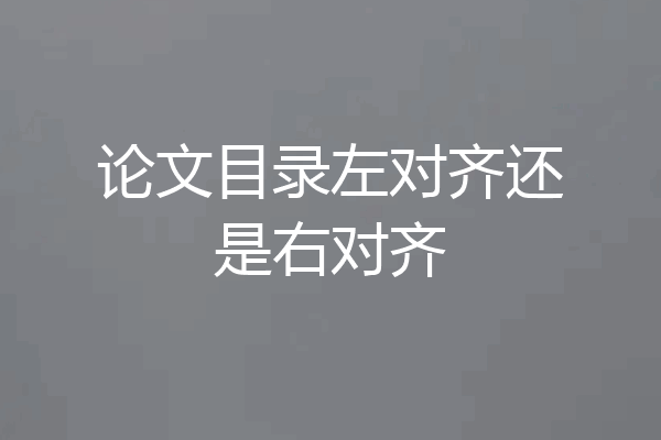 论文目录左对齐还是右对齐