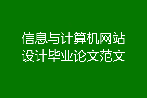 信息与计算机网站设计毕业论文范文