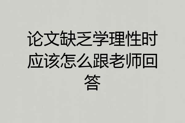 论文缺乏学理性时应该怎么跟老师回答