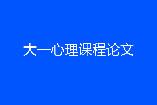 大一心理课程论文