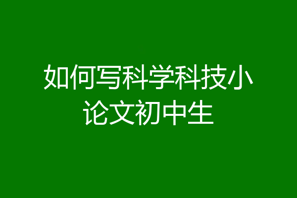 如何写科学科技小论文初中生