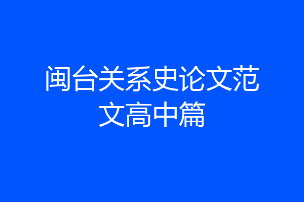 闽台关系史论文范文高中篇