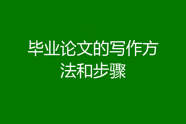 毕业论文的写作方法和步骤