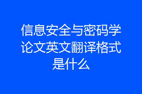 信息安全与密码学论文英文翻译格式是什么