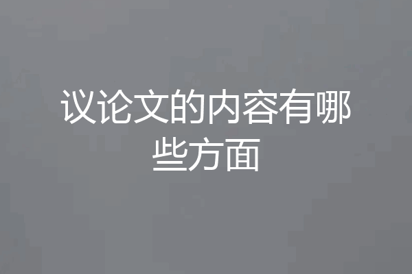 议论文的内容有哪些方面
