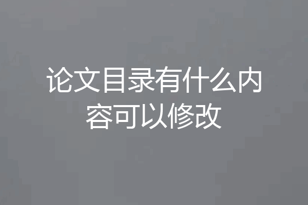 论文目录有什么内容可以修改