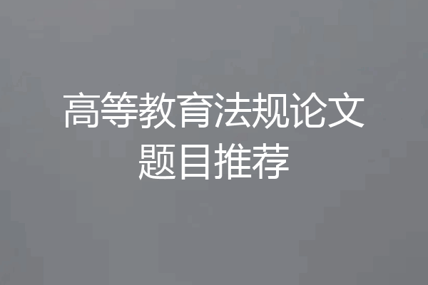 高等教育法规论文题目推荐