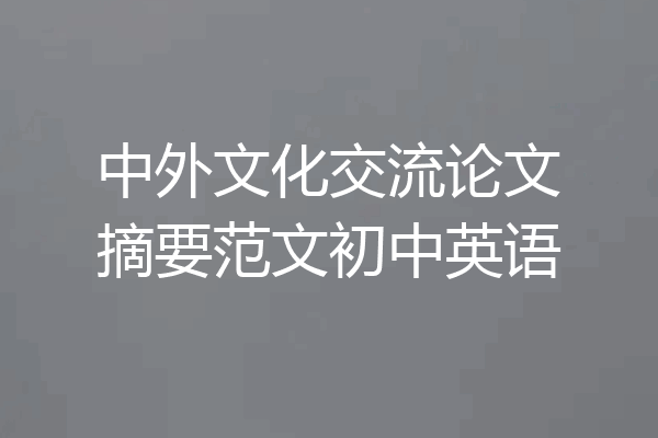 中外文化交流论文摘要范文初中英语