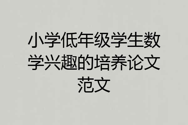 小学低年级学生数学兴趣的培养论文范文