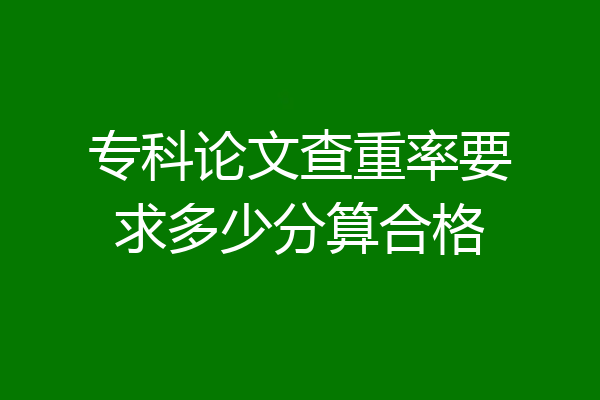 专科论文查重率要求多少分算合格