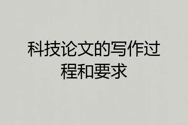 科技论文的写作过程和要求