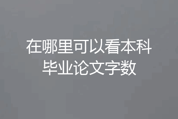 在哪里可以看本科毕业论文字数