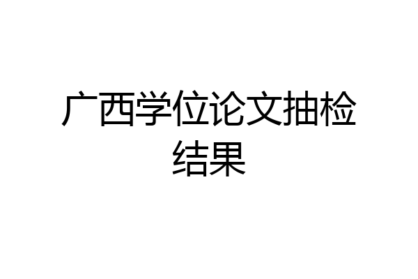 广西学位论文抽检结果