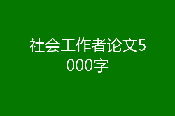 社会工作者论文5000字