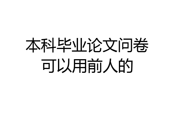 本科毕业论文问卷可以用前人的