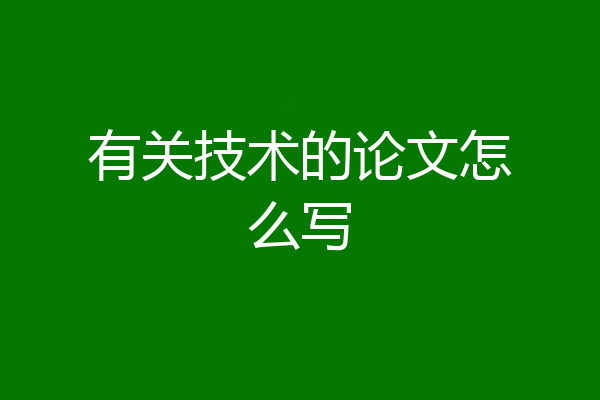 有关技术的论文怎么写