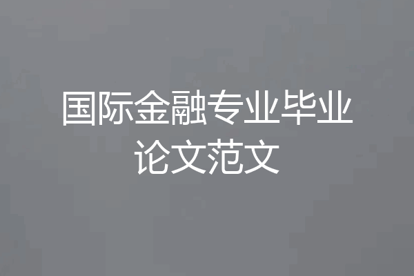 国际金融专业毕业论文范文